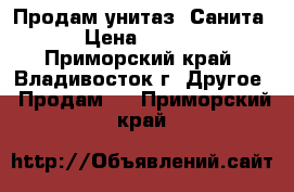 Продам унитаз “Санита“ › Цена ­ 3 500 - Приморский край, Владивосток г. Другое » Продам   . Приморский край